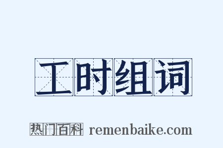工时组词是什么意思的图片